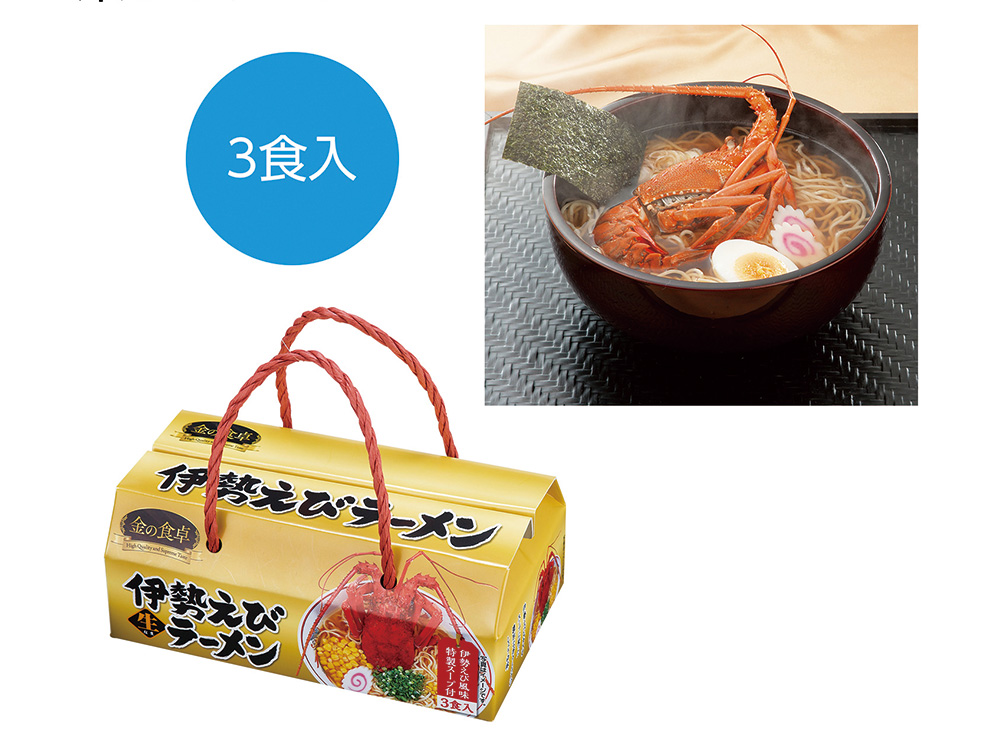 金の食卓 伊勢えびらーめん3食組