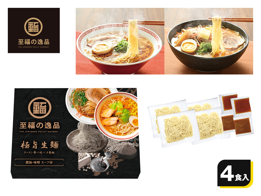 至福の逸品 極旨生麺 ラーメン食べ比べ4食組