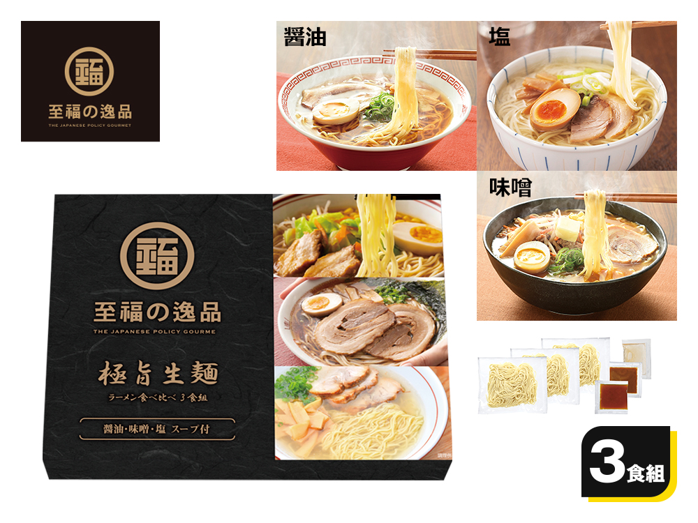 至福の逸品 極旨生麺 ラーメン食べ比べ3食組