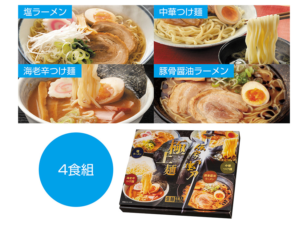 伝家の宝刀 極上麺4食組