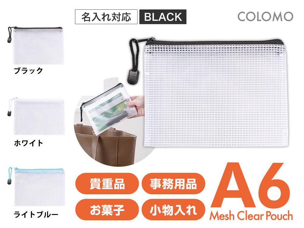 カラモ 両面メッシュクリアポーチ A6