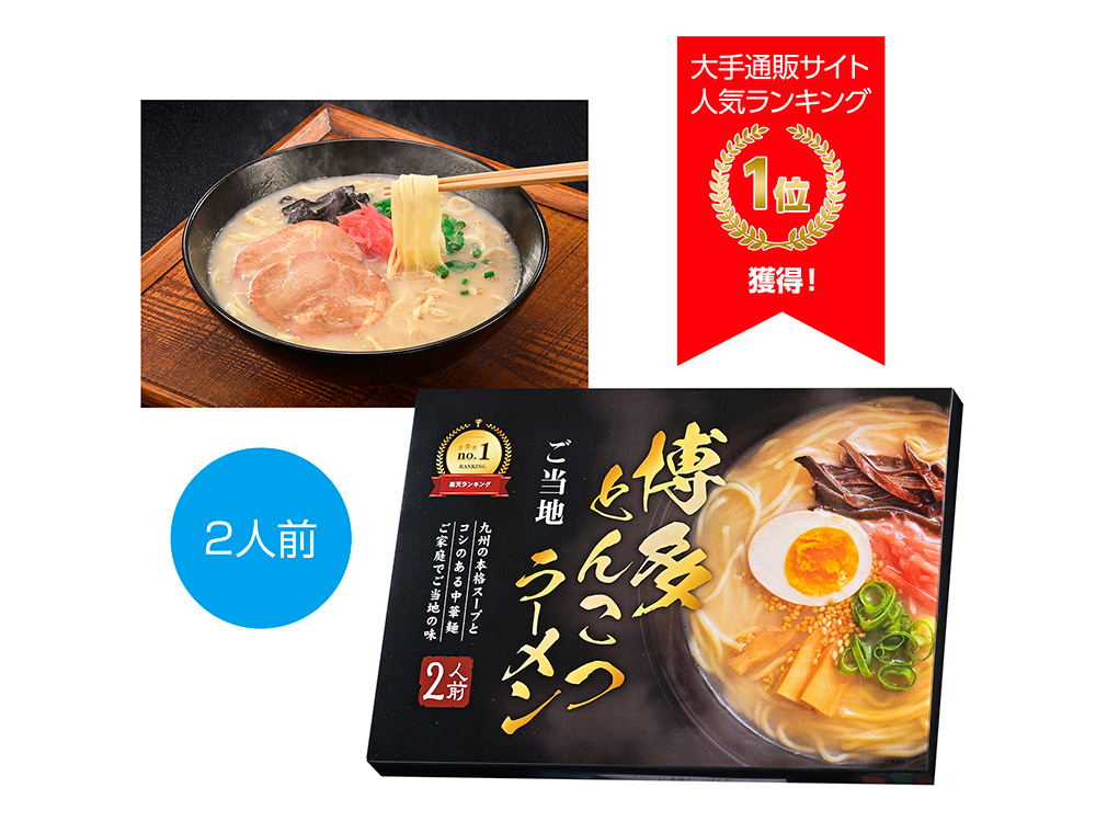 九州博多とんこつラーメン 2人前