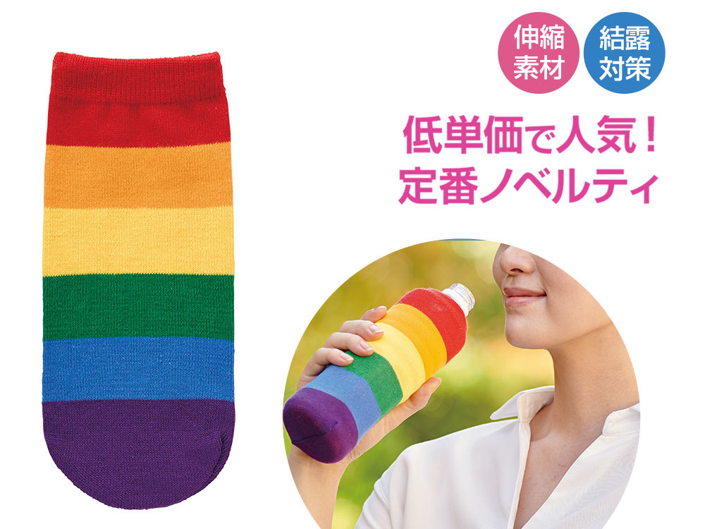 笑顔があふれますように ペットボトルカバー(レインボー)