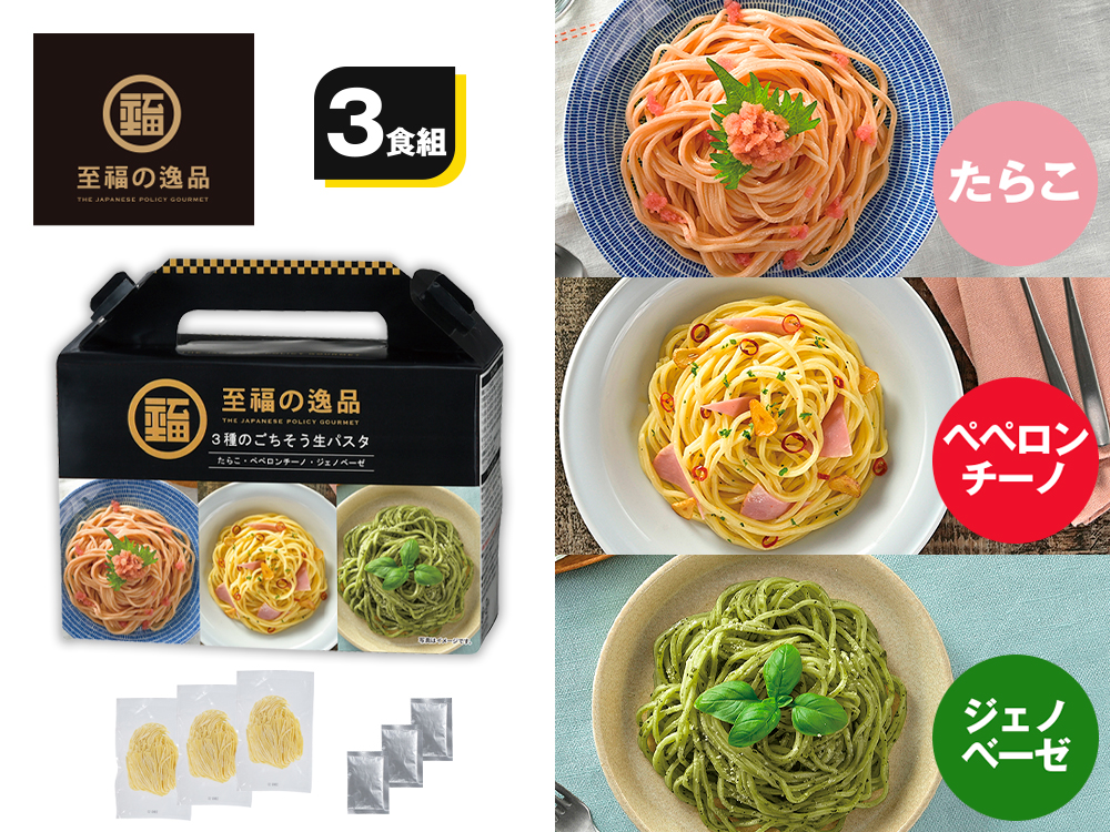 至福の逸品 3種のごちそう生パスタ