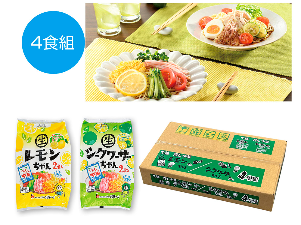 冷し中華レモンちゃん・シークワーサーちゃん 4食組
