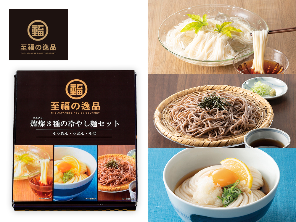 至福の逸品 3種の冷やし麺セット