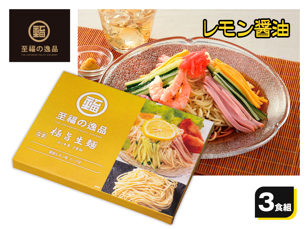 至福の逸品 極旨生麺 レモン醤油冷し中華3食組