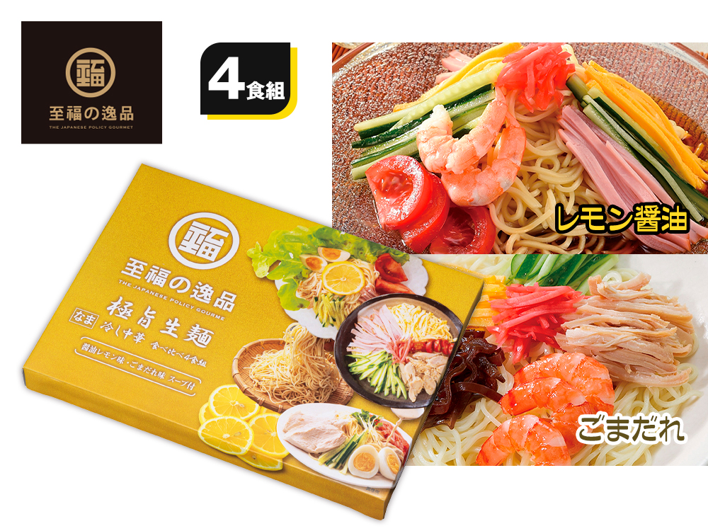 至福の逸品 極旨生麺 冷し中華食べ比べ4食組