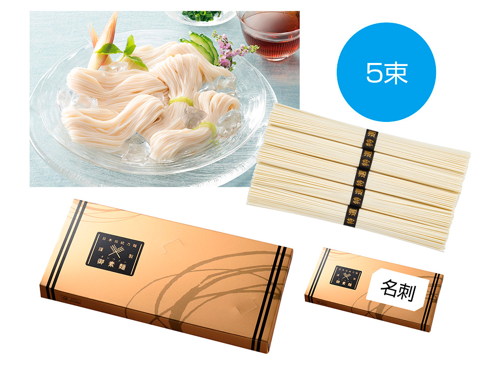 金の献呈 御そうめん5束(名刺ホルダー付き)