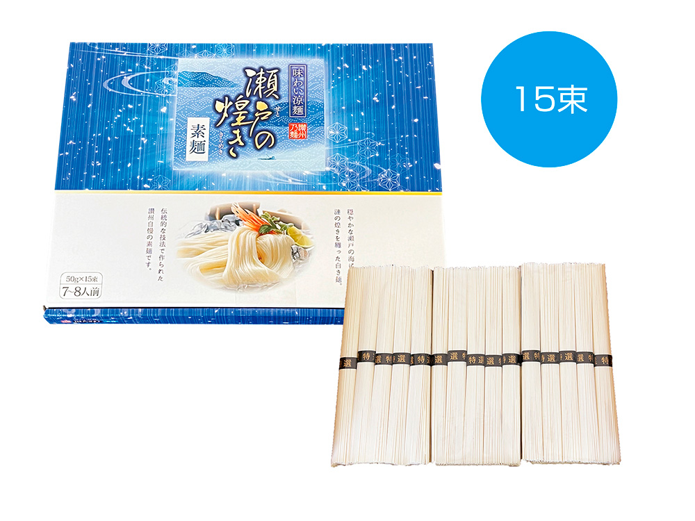 味わい涼麺 瀬戸の煌めき素麺15束
