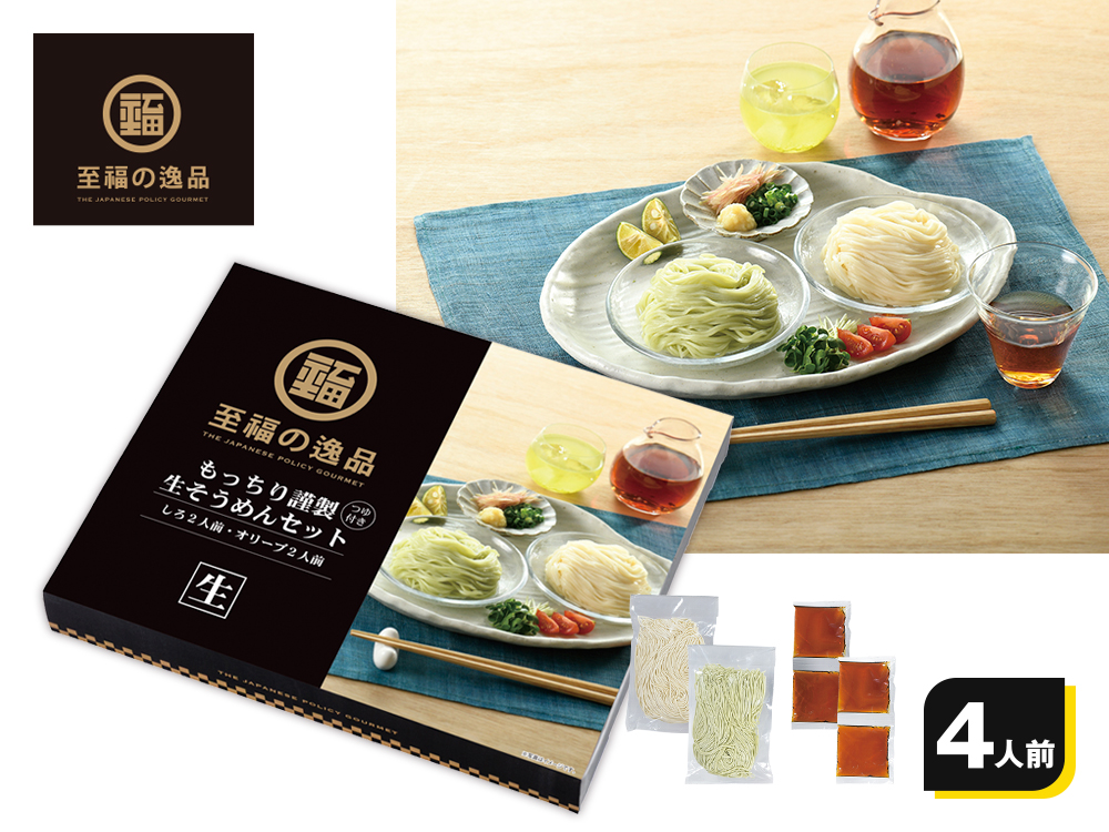 至福の逸品 もっちり謹製生そうめんセット