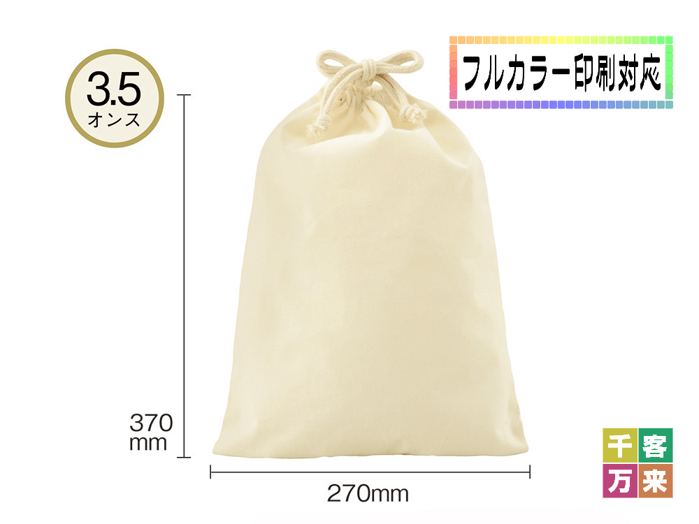 3.5オンス・コットン巾着(L)