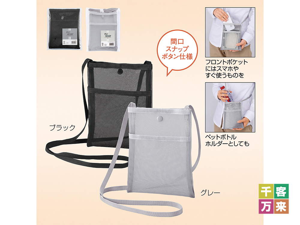 プラシャープ・フロントポケット付きメッシュサコッシュ