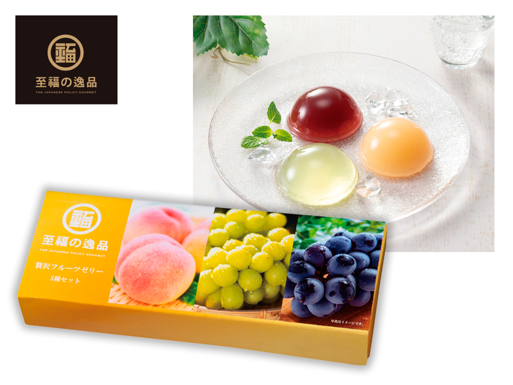至福の逸品 贅沢フルーツゼリー3種セット
