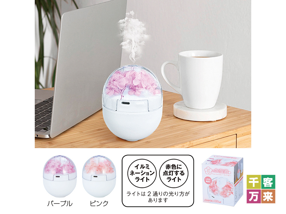 イルミネーションフラワー加湿器