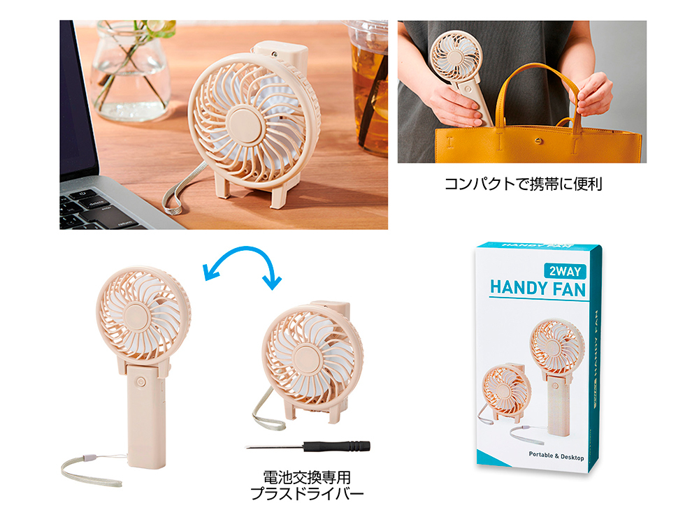 2WAYハンディファン