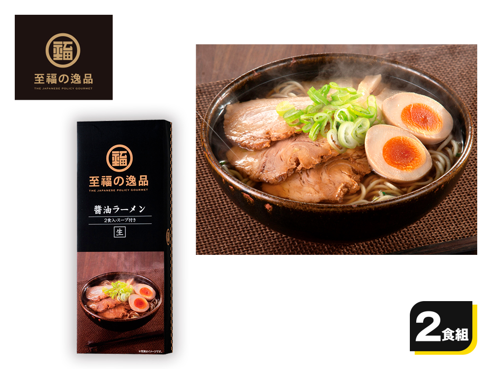 至福の逸品 醤油ラーメン2食