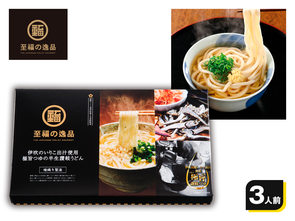 至福の逸品 綾織り製法 熟成半生讃岐うどん3人前(伊吹のいりこだし極旨つゆ付)