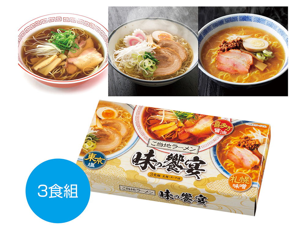 ご当地ラーメン 味の饗宴3食組