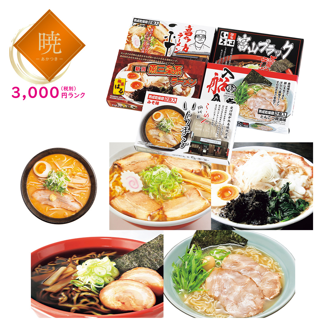 【暁】全国繁盛店ラーメンセット