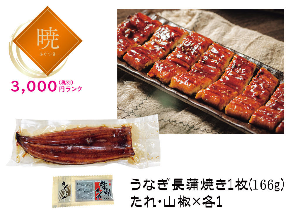 【暁】特選うなぎ長蒲焼き1枚