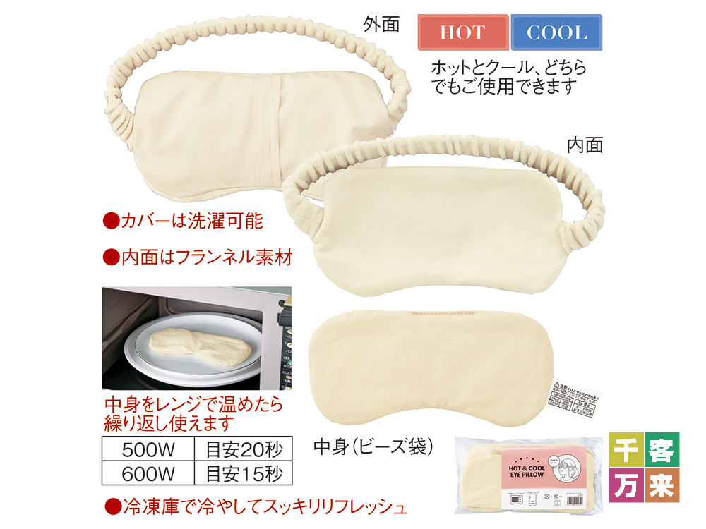 ホット&クール アイピロー