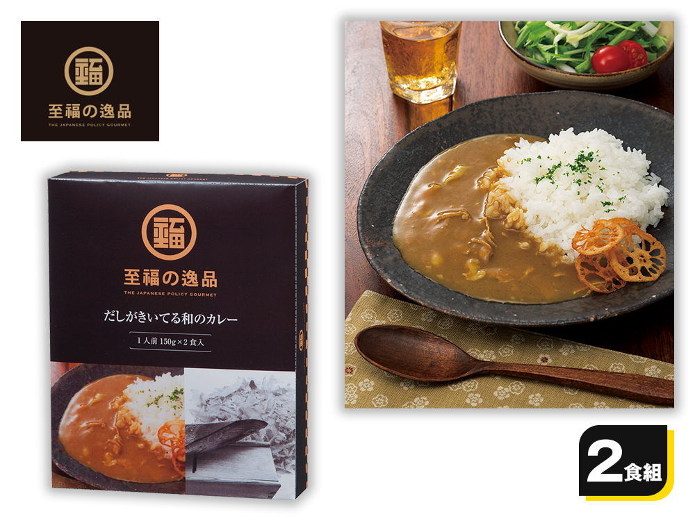 至福の逸品 だしがきいてる和のカレー2食入