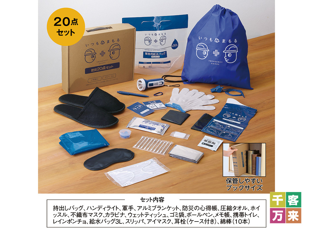 いつもみまもる・防災20点セット