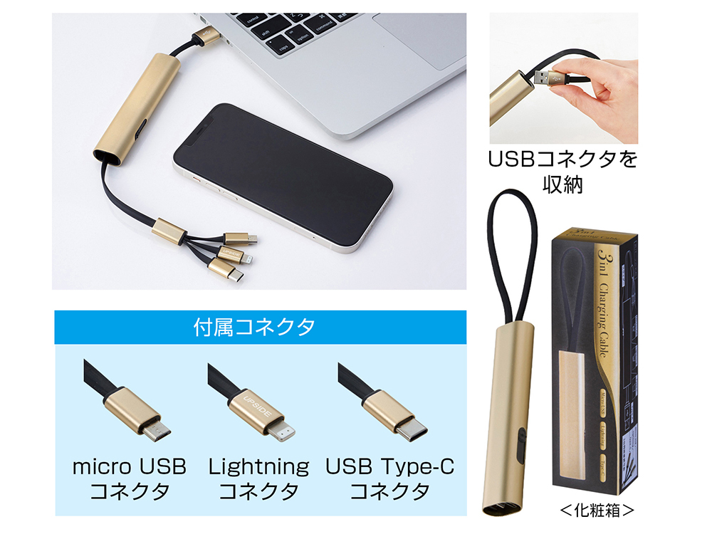 3in1充電ケーブル