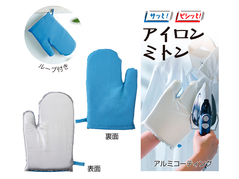 サッとピシッと アイロンミトン