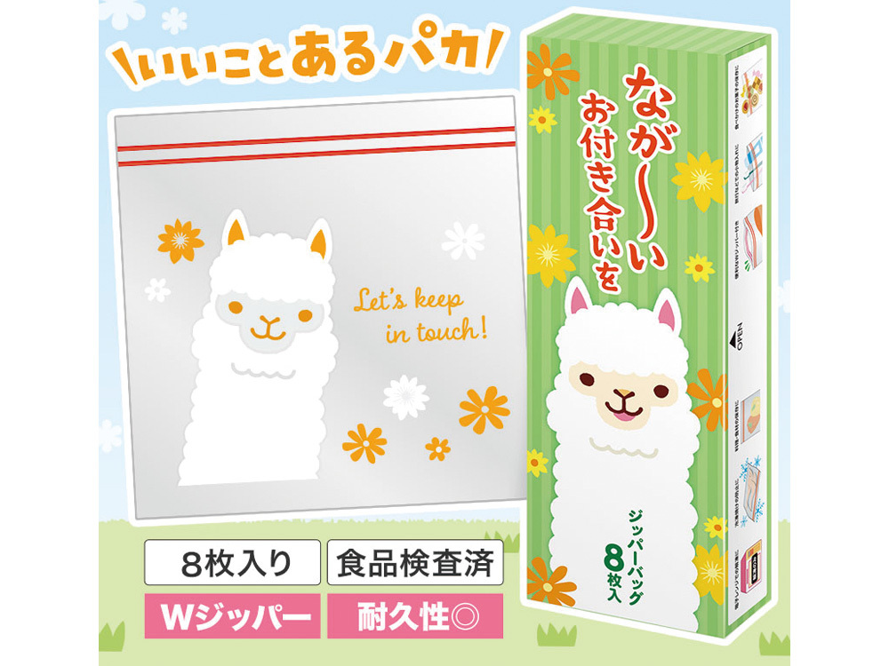 ながーいお付き合いを アルパカさんジッパーバッグ(8枚入り)