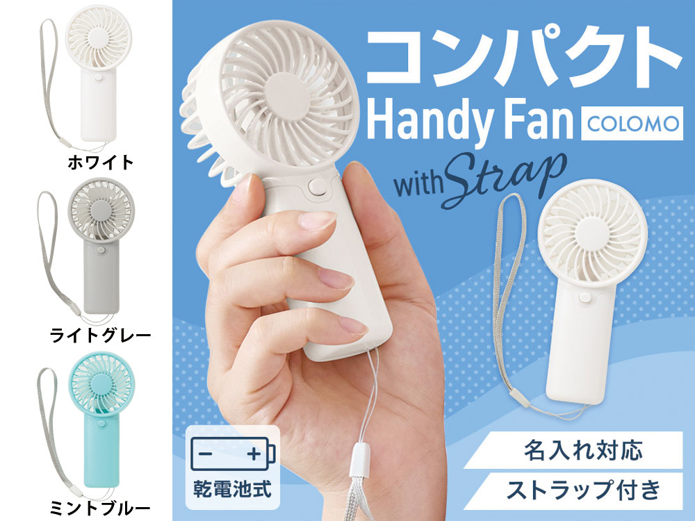 カラモ ストラップ付きハンディファン