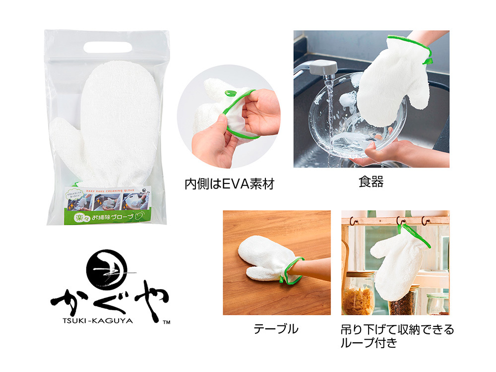 月かぐや 楽々お掃除グローブ