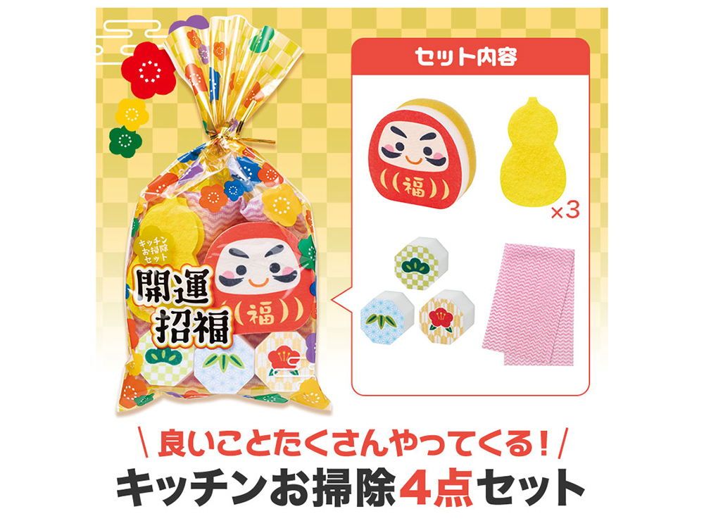 開運招福 キッチンお掃除セット