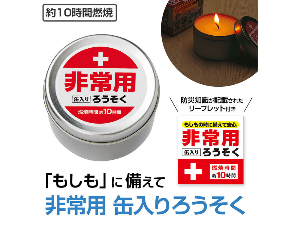 非常用缶入りろうそく(長時間タイプ)