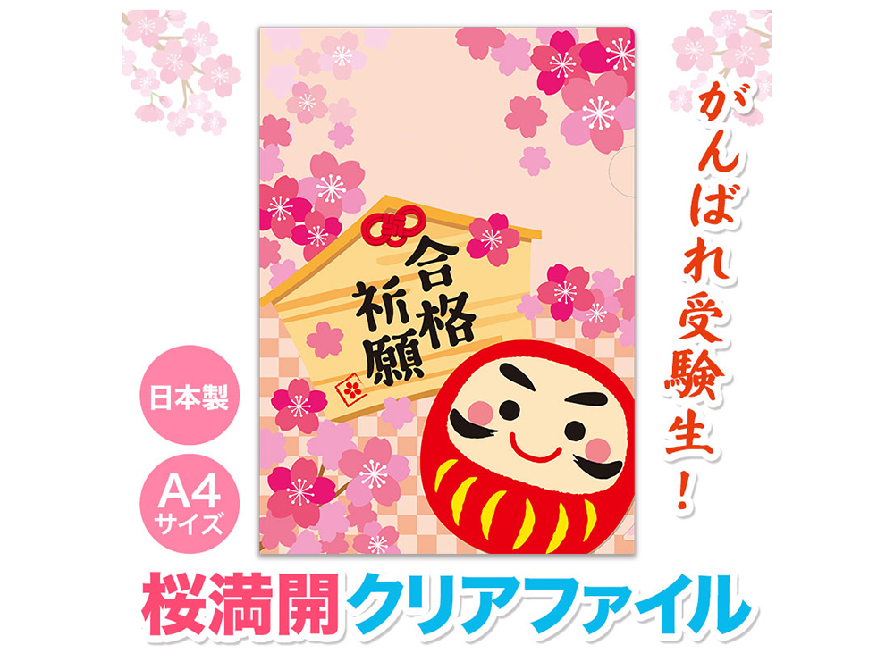 合格祈願 A4クリアファイル