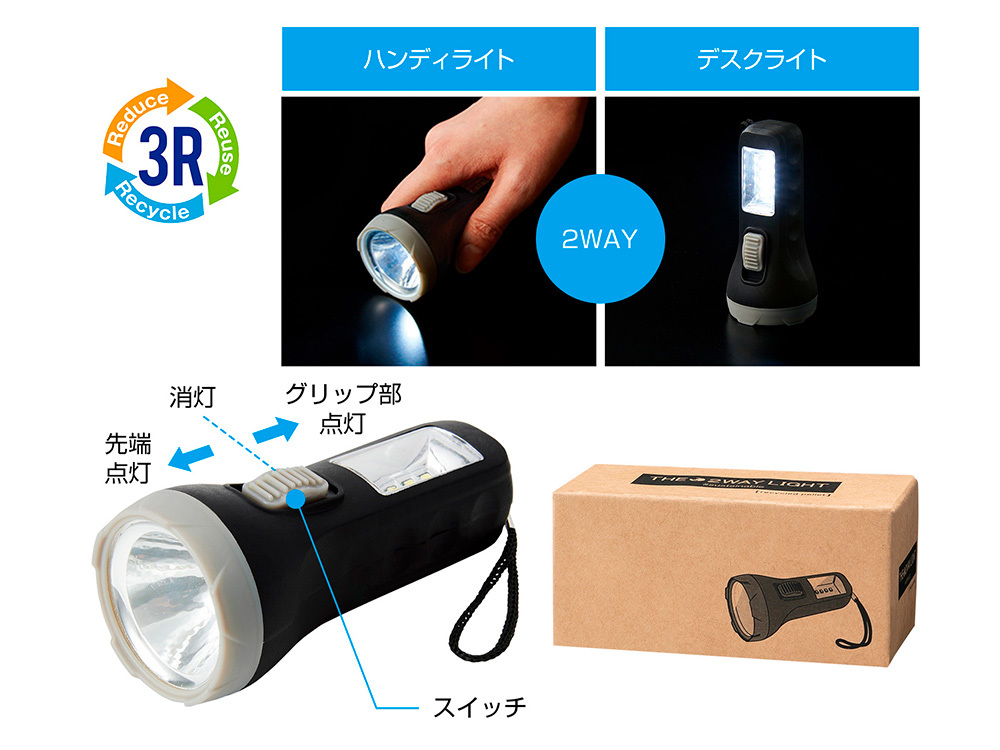 ザ・2WAYライト #sustainable
