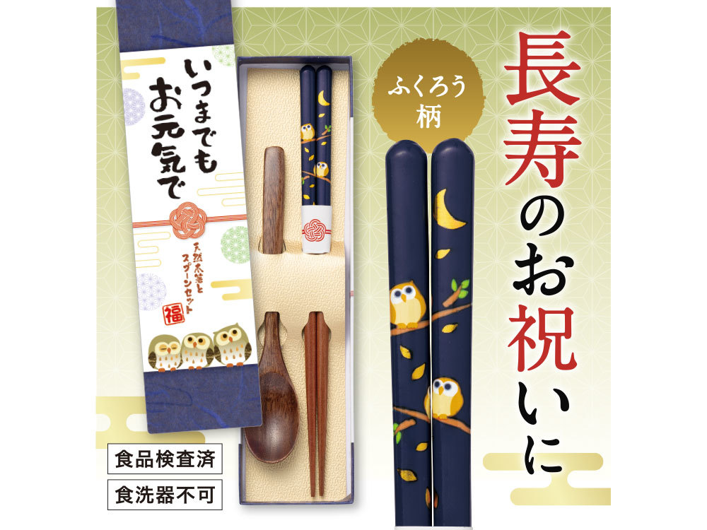 いつまでもお元気で 天然木箸とスプーンセット