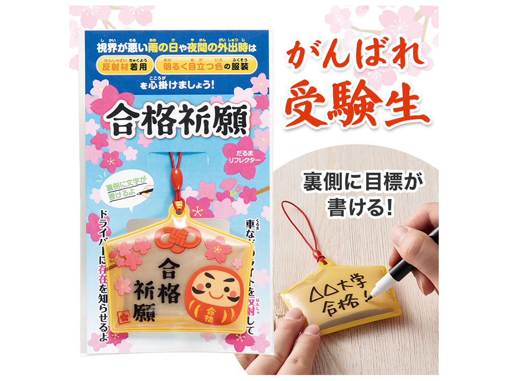 合格祈願 絵馬型リフレクター