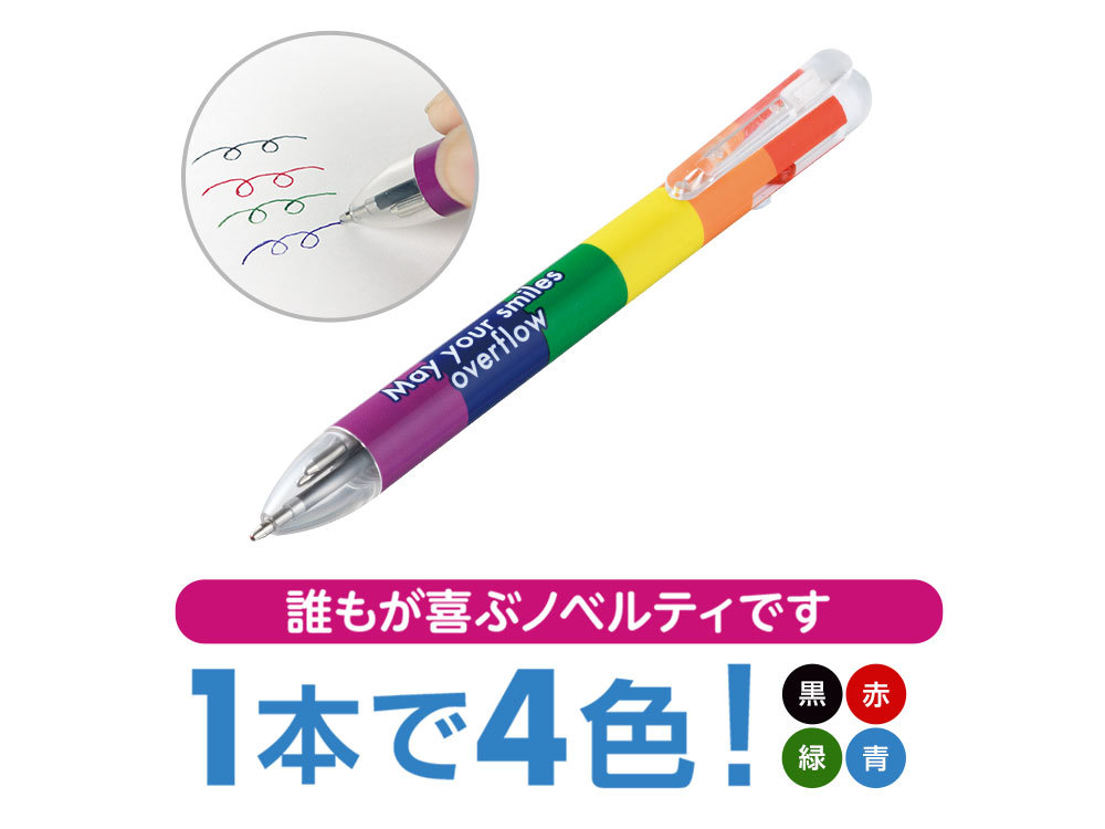 【完売】笑顔があふれますように 4色ボールペン（レインボー）