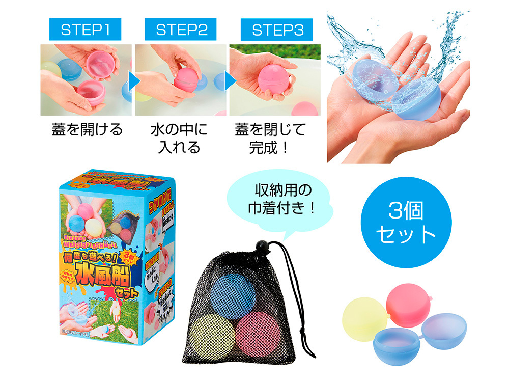 何度も遊べる!水風船セット