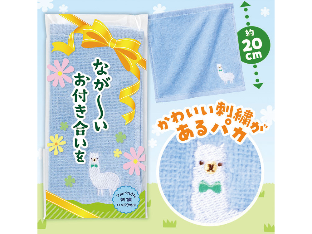 ながーいお付き合いを アルパカさん刺繍ハンドタオル