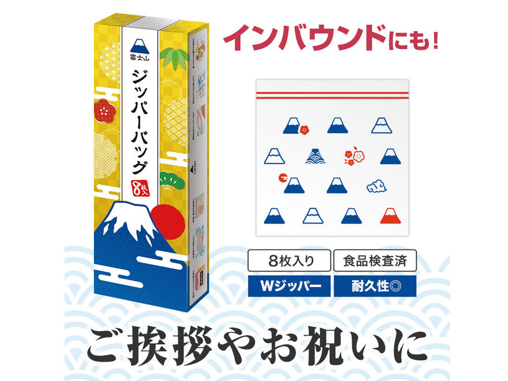 ふじさんジッパーバッグ（8枚入り）