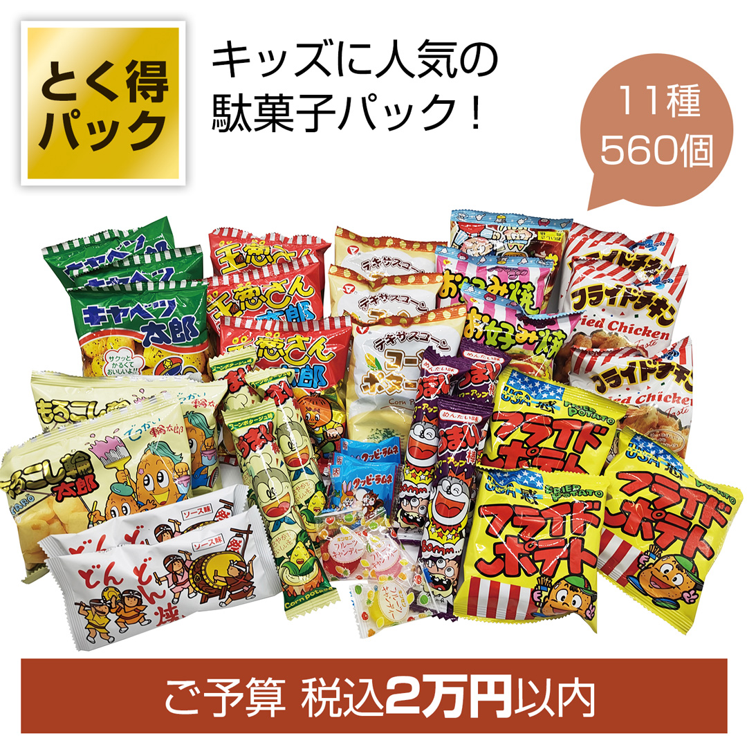 とく得パック 思い出溢れる懐かしの駄菓子屋さん560個