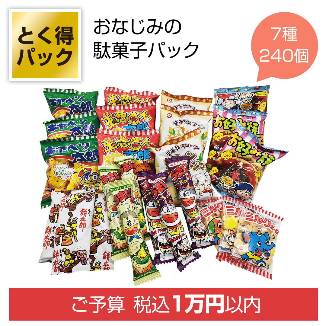 とく得パック　みんな集まれ！駄菓子屋さん240個