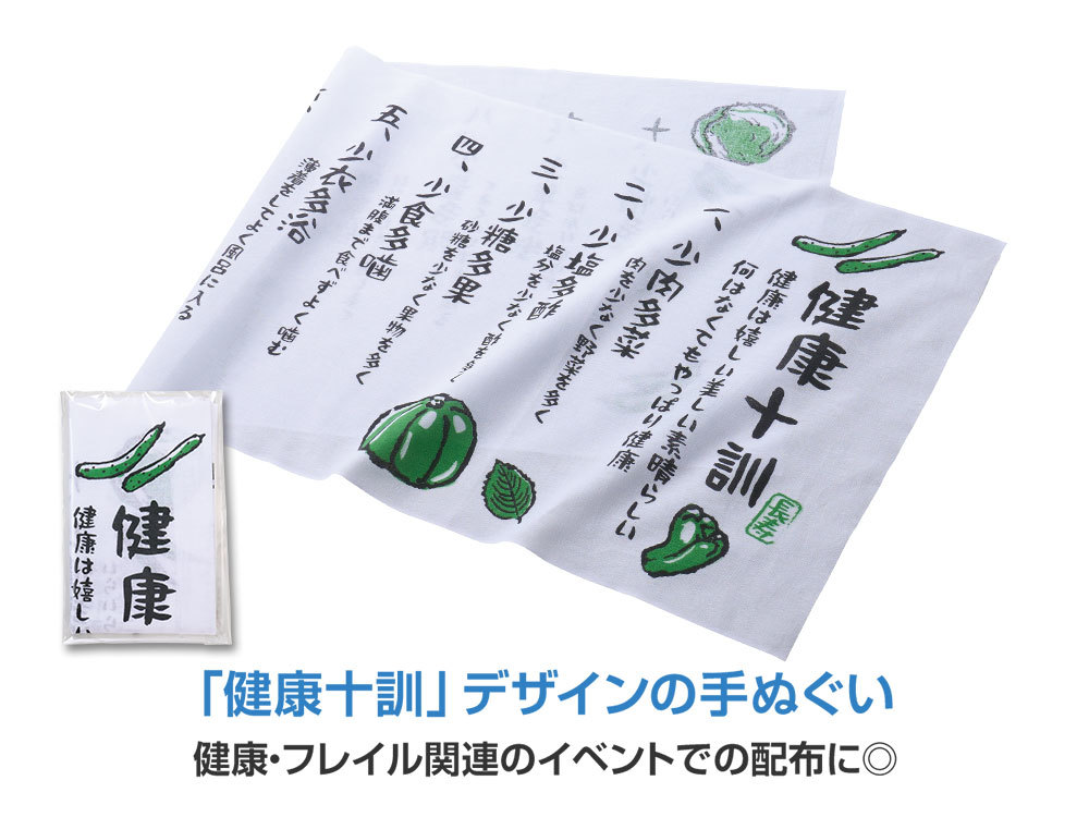 先人に学ぶ 健康十訓手ぬぐい