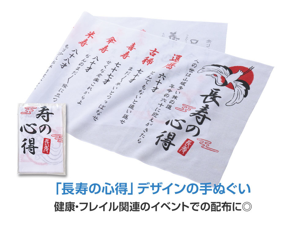 長寿の心得が書かれた手ぬぐい
