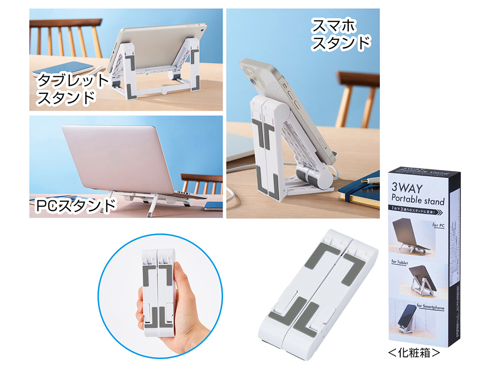 3WAYポータブル モバイルスタンド