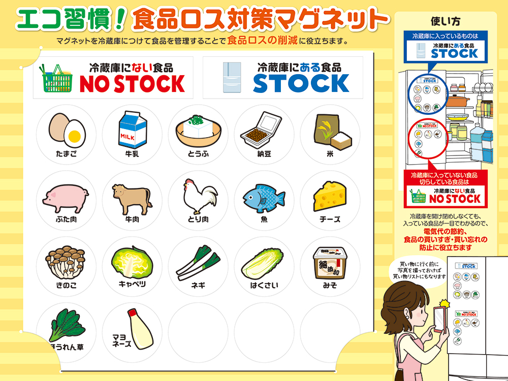 エコ習慣！食品ロス対策マグネット