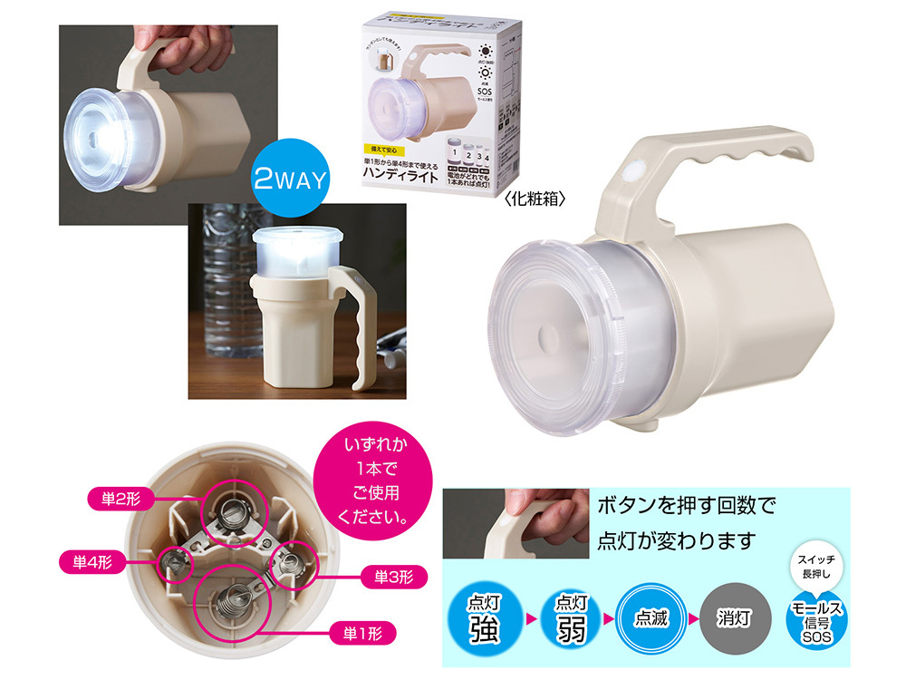 備えて安心 単1形から単4形まで使えるハンディライト